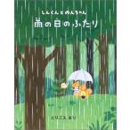 雨の日のふたり-しんくんとのんちゃん [単行本] とりごえ まり