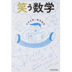 笑う数学