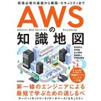 AWSの知識地図 -現場必修の基礎から構築・セキュリティまで