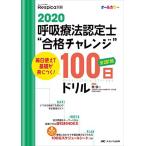 2020 呼吸療法認定士“合格チャレンジ100日ドリル: 毎日使えて基礎が身につく! (みんなの呼吸器 Respica 別冊)