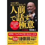 今まで誰も教えてくれなかった人前で話す極意 ?年間330講演 プロの講演家が語るスピーチのコツ?