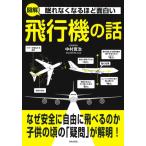 眠れなくなるほど面白い 図解 飛行機の話