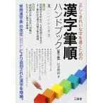 正しくきれいな字を書くための漢字筆順ハンドブック 第3版: 新「常用漢字表」に対応。