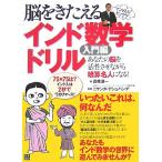 脳をきたえる インド数学ドリル 入門編