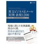 英文ビジネスEメール 実例・表現1200 [改訂版] (Z会のビジネス英語)