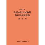 令和4年 公認会計士試験用参考法令基準集(租税法) 大蔵財務協会