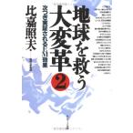 地球を救う大変革 (2)