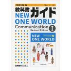 教科書ガイド ニューワンワールドコミュニケーション 1