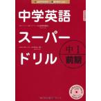 中学英語スーパードリル中1 前期編
