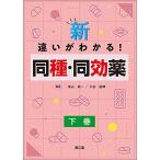新・違いがわかる!同種・同効薬 (下巻)