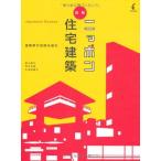図解 ニッポン住宅建築―建築家の空間を読む