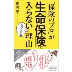 「保険のプロ」が生命保険に入らないもっともな理由 (青春新書プレイブックス)