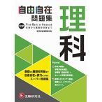 中学 自由自在問題集 理科: 基礎から難関校突破まで自由自在の実力をつけるスーパー問題集 (受験研究社)