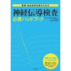 神経伝導検査必携ハンドブック