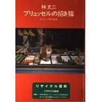 ブリュッセルの招き猫-ヨーロッパ旅の絵本 林 丈二