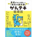 かんテキ 循環器: 患者がみえる新しい「病気の教科書」