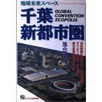 地球未来スペース千葉・新都市圏: GLOBAL CONVENTION ECOPOLIS 落合 英秋