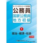 国家公務員・地方初級(1)政治・経済・社会 2022年度 (オープンセサミシリーズ) 東京アカデミー