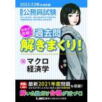2022-2023年合格目標 公務員試験 本気で合格! 過去問解きまくり! 【14】マクロ経済学 (最新 ! 21年度問題収録)