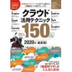 クラウド活用テクニック150 2020年最新版! (テレワークに役立つ!) [ムック] 河本 亮、 小暮 ひさのり; stand