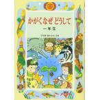 かがくなぜどうして1年生 (学年別・新おはなし文庫 1年-10)