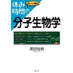 休み時間の分子生物学 (休み時間シリーズ)
