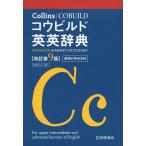 Collins コウビルド英英辞典
