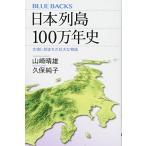日本列島100万年史 大地に刻まれた壮大な物語 (ブルーバックス 2000)