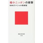 縮小ニッポンの衝撃 (講談社現代新書 2436)