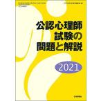 公認心理師試験の問題と解説2021 -こころの科学増刊 (こころの科学 HUMAN MIND SPECIAL ISSUE) [