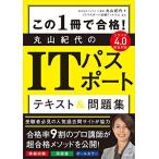 この1冊で合格! 丸山紀代のITパスポート テキスト&問題集
