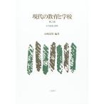 現代の教育と学校-その基礎と展開 [単行本] 清男，山崎、 栄，増田、 紳二郎，高妻、 政伸，木村、 安広，佐沢、 恭明，新谷、 敏弥，千々布; 武志
