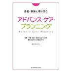 患者・家族に寄り添うアドバンス・ケア・プランニング-医療・介護・福祉・地域みんなで支える意思決定のための実践ガイド-