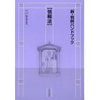 新・判例ハンドブック 情報法 (新・判例ハンドブックシリーズ)