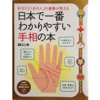 日本で一番わかりやすい手相の本―あなたと「あの人」の運勢が見える (PHPビジュアル実用BOOKS)