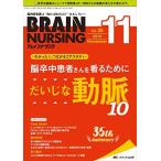 ブレインナーシング 2019年11月号(第35巻11号)特集:【わかった! につながるコアスタディ】脳卒中患者さんを看るために