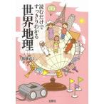読むだけですっきりわかる世界地理 (宝島SUGOI文庫)