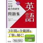 中学総合的研究問題集 英語 改訂版
