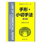手形・小切手法 (新法学ライブラリ 15)