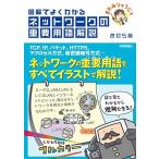 【改訂5版】図解でよくわかる ネットワークの重要用語解説