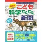 最新版こども科学わくわく新聞 宇宙天文・恐竜編
