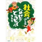 社会のふしぎ なぜ?どうして?3年生 (楽しく学べるシリーズ)