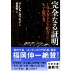 完全なる証明 100万ドルを拒否した天才数学者 (文春文庫 S 9-1)