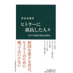 ヒトラーに抵抗した人々 - 反ナチ市民の勇気とは何か (中公新書 2349)