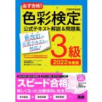 必ず合格! 色彩検定3級 公式テキスト解説&問題集 2022年度版〈最新改訂の公式テキストに完全対応! 〉