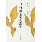 日韓 歴史家の誕生 [単行本] 洋一，木畑; 河淳，車