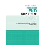 エビデンスに基づく多発性嚢胞腎PKD診療ガイドライン2020