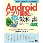 基礎&応用力をしっかり育成! Androidアプリ開発の教科書 第2版 Java対応 なんちゃって開発者にならないための実践ハンズオン (CodeZi