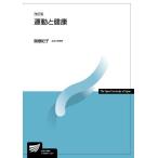 運動と健康〔改訂版〕 (放送大学教材 4493) 関根 紀子