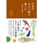 日本の七十二候を楽しむ -旧暦のある暮らし-